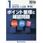 １級建築士試験学科ポイント整理と確認問題　平成２８年度版