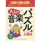 大人の音楽パズル　楽典ページ付き　上級編　音楽のパズルで楽しくリフレッシュ！