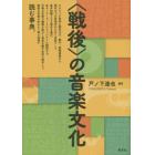 〈戦後〉の音楽文化