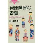 発達障害の素顔　脳の発達と視覚形成からのアプローチ