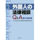 外国人の法律相談Ｑ＆Ａ