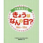 １年まるごときょうはなんの日？　１０月～１２月