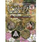 ＮＨＫ歴史秘話ヒストリア　歴史にかくされた知られざる物語　第３章１