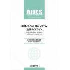 機械・サイホン排水システム設計ガイドライン　ＡＩＪＥＳ－Ｂ０００３－２０１６　日本建築学会環境基準