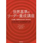 世界基準のリーダー養成講座　人を通じて成果を生み出す「任せる力」