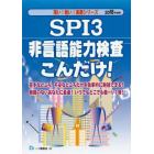 ＳＰＩ３非言語能力検査こんだけ！　２０１８年度版