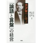 渋沢栄一に学ぶ「論語と算盤」の経営