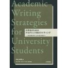 大学生のためのアカデミック英文ライティング　検定試験対策から英文論文執筆まで