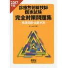 診療放射線技師国家試験完全対策問題集　精選問題・出題年別　２０１７年版