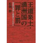 王道楽土・満洲国の「罪と罰」　帝国の凋落と崩壊のさなかに