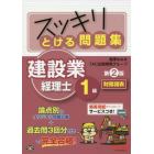 スッキリとける問題集建設業経理士１級財務諸表