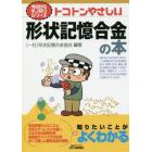 トコトンやさしい形状記憶合金の本