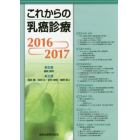 これからの乳癌診療　２０１６－２０１７