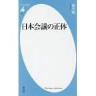 日本会議の正体