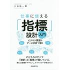 仕事に使える「指標」設計入門　ビジネス課題をデータ分析で解く