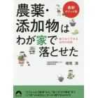 農薬・添加物はわが家で落とせた　絵でみてできる台所の知恵