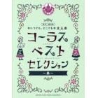 いつでも、どこでも大人のコーラスベスト・セレクション　糸