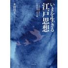 いまを生きる江戸思想　十七世紀における仏教批判と死生観