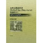 女性宗教改革者アルギュラ・フォン・グルムバッハの異議申立て
