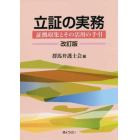 立証の実務　証拠収集とその活用の手引