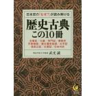 日本史の「なぜ？」が読み解ける歴史古典この１０冊