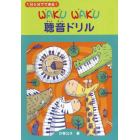 ＷＡＫＵ　ＷＡＫＵ聴音ドリル　１日５分でできる！