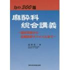 麻酔科総合講義　力の３００題　国試突破から初期研修サバイバルまで