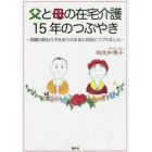 父と母の在宅介護１５年のつぶやき　両親の終わり方をありのままに日記につづりました