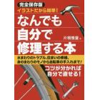 なんでも自分で修理する本　イラストだから簡単！