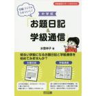 学級づくりがうまくいく！中学校「お題日記＆学級通信」