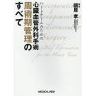 ハートチームのための心臓血管外科手術周術期管理のすべて