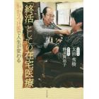 「終活」としての在宅医療　かかりつけ医で人生が変わる