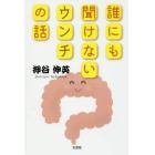 誰にも聞けないウンチの話