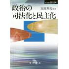 政治の司法化と民主化