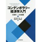 コンテンポラリー経済学入門