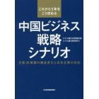 これから５年をこう攻める中国ビジネス戦略シナリオ　主要２０業種の構造変化と日本企業の対応