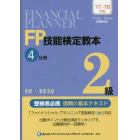 ＦＰ技能検定教本２級　’１７～’１８年版４分冊