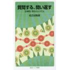 質問する、問い返す　主体的に学ぶということ