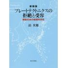 プレートテクトニクスの拒絶と受容　戦後日本の地球科学史　新装版