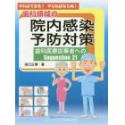 やればできる！やらねばならぬ！歯科領域の院内感染予防対策　歯科医療従事者へのＳｕｇｇｅｓｔｉｏｎ　２１