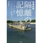 隔離の記憶　ハンセン病といのちと希望と