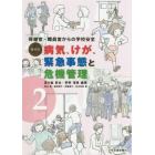 事例別病気、けが、緊急事態と危機管理　保健室・職員室からの学校安全　ｖｏｌｕｍｅ２