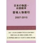 日本の物語・お話絵本登場人物索引　２００７－２０１５