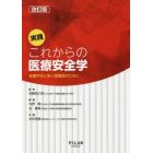 実践これからの医療安全学　看護学生と新人看護師のために