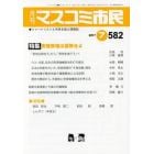 マスコミ市民　ジャーナリストと市民を結ぶ情報誌　Ｎｏ．５８２（２０１７．７）