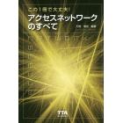 この１冊で大丈夫！アクセスネットワークのすべて