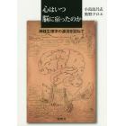 心はいつ脳に宿ったのか　神経生理学の源流を訪ねて