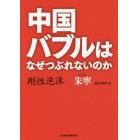 中国バブルはなぜつぶれないのか