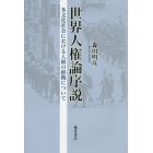 世界人権論序説　多文化社会における人権の根拠について