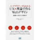 ノンデザイナーでもわかるＵＸ＋理論で作るＷｅｂデザイン　基礎から考え方、実践まで